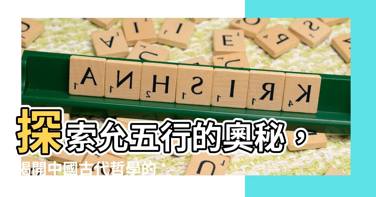 【允五行】探索允五行的奧秘，揭開中國古代哲學的神秘面紗！
