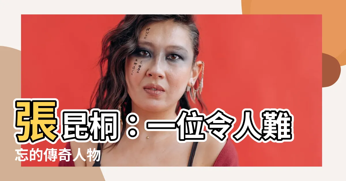 【張昆桐】張昆桐：一位令人難忘的傳奇人物