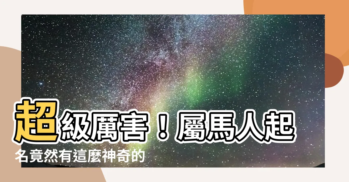 【屬馬 姓名】超級厲害！屬馬人起名竟然有這麼神奇的秘訣，誰用誰贏！