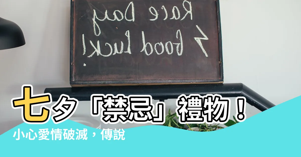 【可以送傘嗎】七夕「禁忌」禮物！小心愛情破滅，傳説中的「傘」到底能不能送？