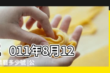【2011年8月12日農曆】2011年8月12日農曆多少號 |公曆2011年8月12號是什麼日子 |2011年農曆7月13號是陽曆幾號 |