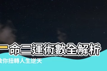 【一命二運】一命二運術數全解析：教你扭轉人生逆天改命