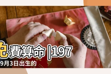 【1972 9 3在2016的財運】免費算命 |1972年9月3日出生的人命好嗎 |1972年農曆3月初9出生男性2016年運勢如何 |