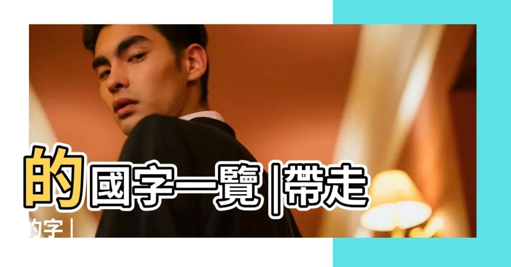 的國字一覽 |帶走的字 |【走子旁的繁體】