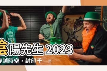 【陰陽先生 2023】陰陽先生 2023：穿越時空，封印千年魔靈