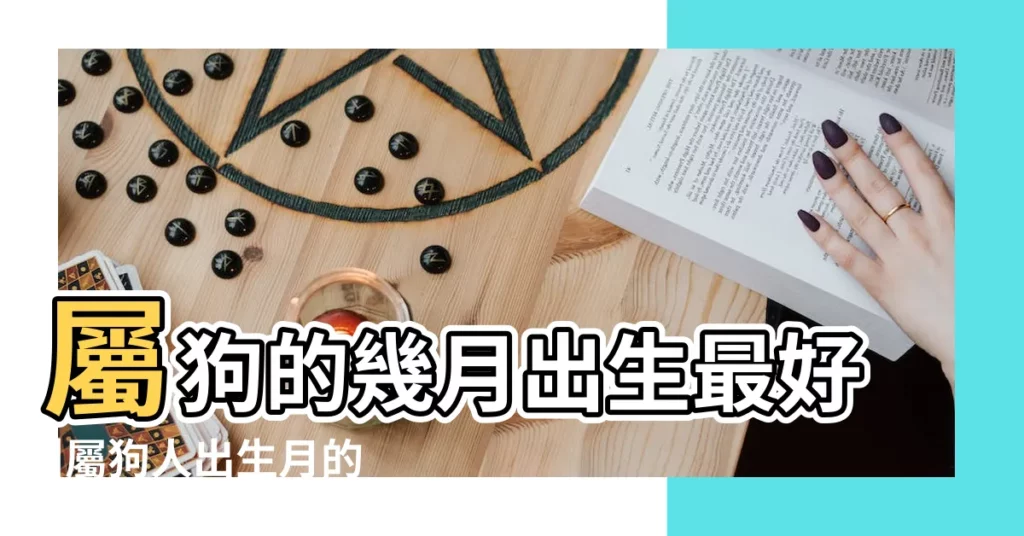 屬狗的幾月出生最好 |屬狗人出生月的命運 |幾月出生的狗最好 |【屬狗孩子生於幾月好】