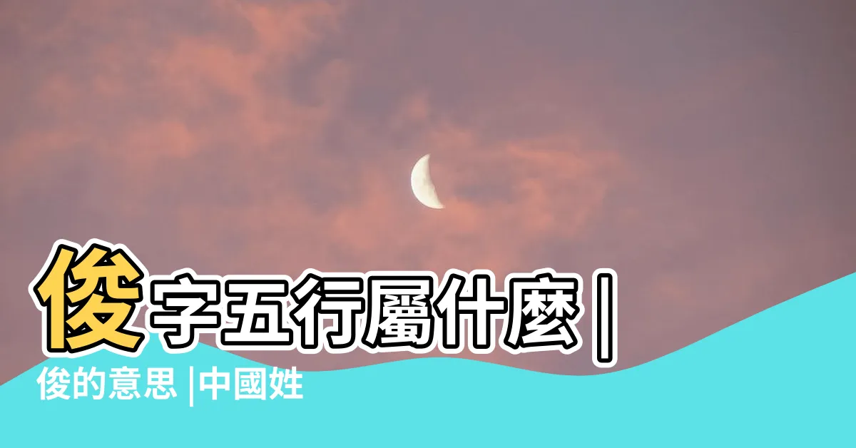 【俊字五行】俊字五行屬什麼 |俊的意思 |中國姓名學中俊字五行屬什麼 |