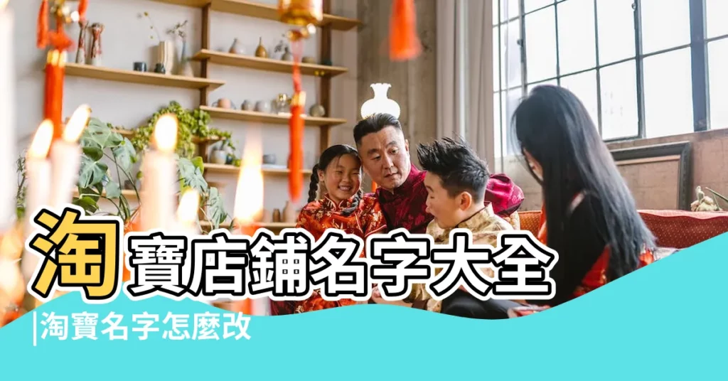 淘寶店鋪名字大全 |淘寶名字怎麼改 |淘寶店怎樣取名最好 |【2017淘寶最新名字大全】