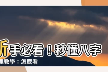 【怎麼看八字】新手必看！秒懂八字 命理教學：怎麼看八字透析命盤奧秘