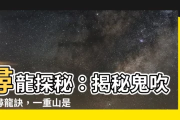 【尋龍分金看纏山一重纏是一重關】尋龍探秘：揭秘鬼吹燈尋龍訣，一重山是一重關！