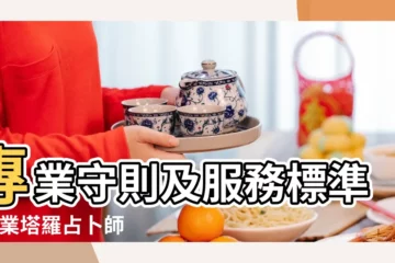 【註冊塔羅諮詢師】專業守則及服務標準 |職業塔羅占卜師證書的謎思 |塔羅牌入門證書課程 |