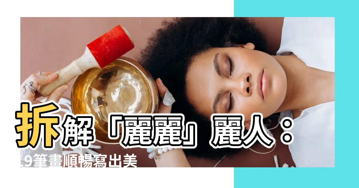 【麗筆畫】拆解「麗麗」麗人：19筆畫順暢寫出美麗「麗」字！