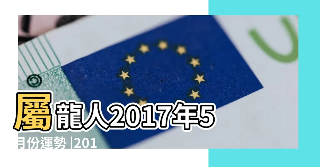 屬龍人2017年5月份運勢 |2017年5月生肖 |屬龍人2017年五月運勢 |【2017年屬龍五月運勢】
