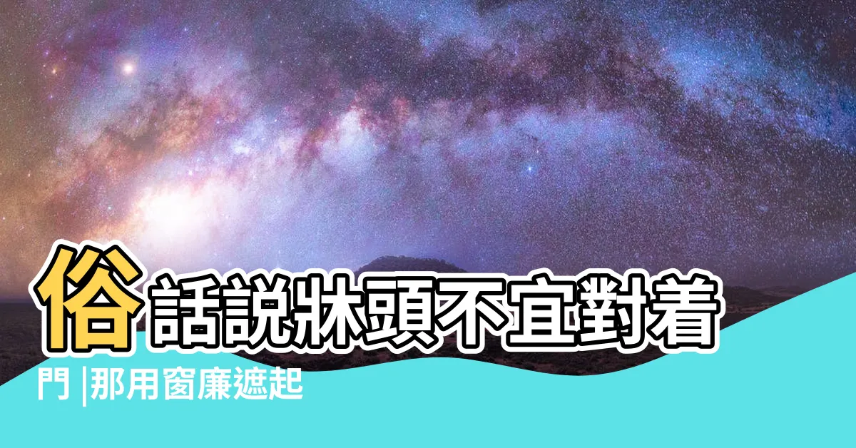 【牀向窗】俗話説牀頭不宜對着門 |那用窗廉遮起來可以嗎 |牀尾朝窗 |