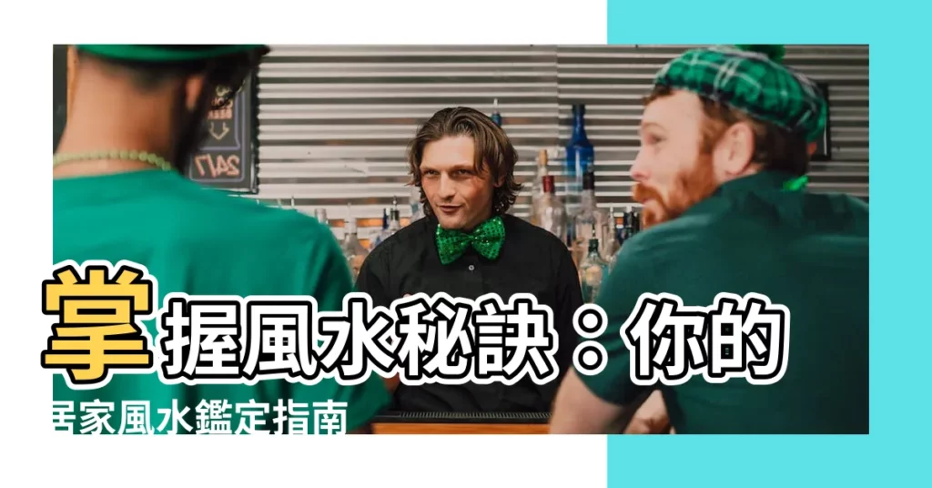 【風水鑑定】掌握風水秘訣：你的居家風水鑑定指南