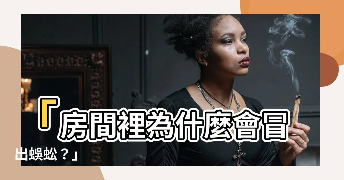 【為什麼房間會有蜈蚣】「房間裡為什麼會冒出蜈蚣？」