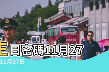 【11月27日】生日密碼11月27日 |11月27日 |11月27日人的性格 |