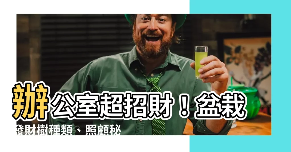 【盆栽發財樹種類】辦公室超招財！盆栽發財樹種類、照顧秘訣報你知