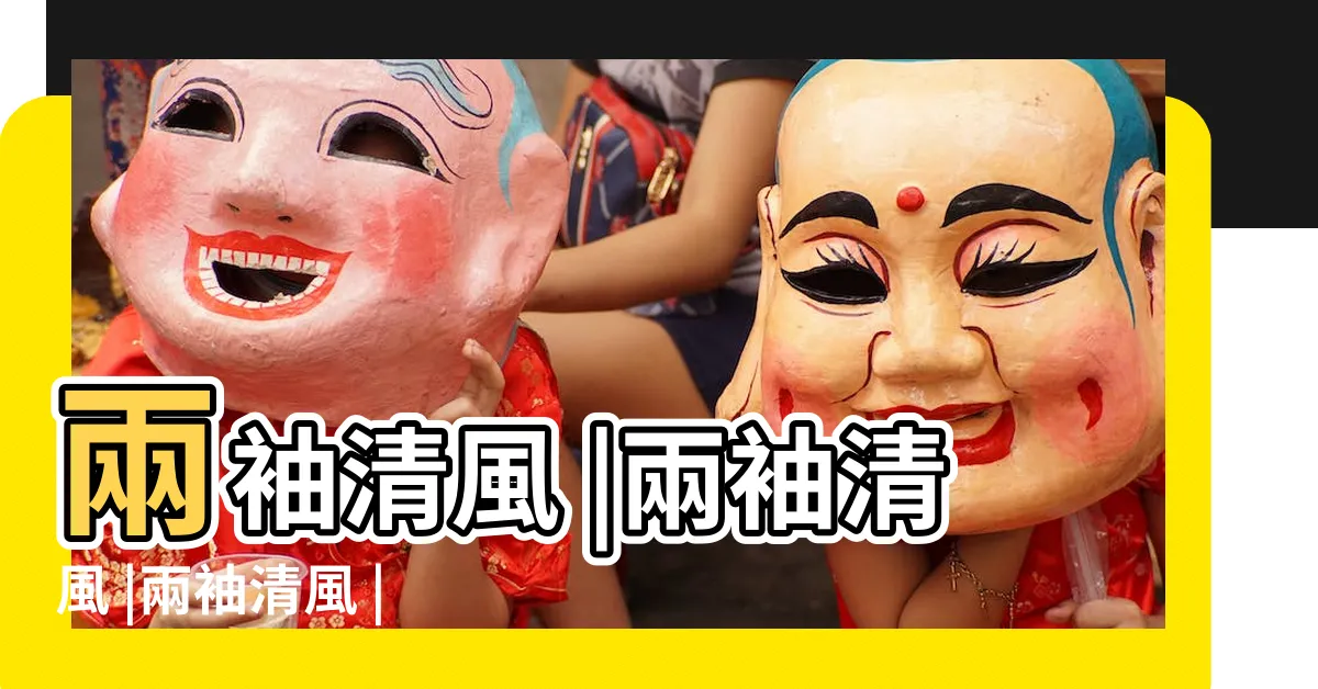 【兩袖清風 意思】兩袖清風 |兩袖清風 |兩袖清風 |