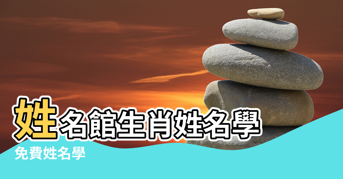 【易學 風水 起名 黃曆 生肖】姓名館生肖姓名學 |免費姓名學 |中華民俗萬年曆書多用易學老黃曆風水詳解卦術數佔卜 |