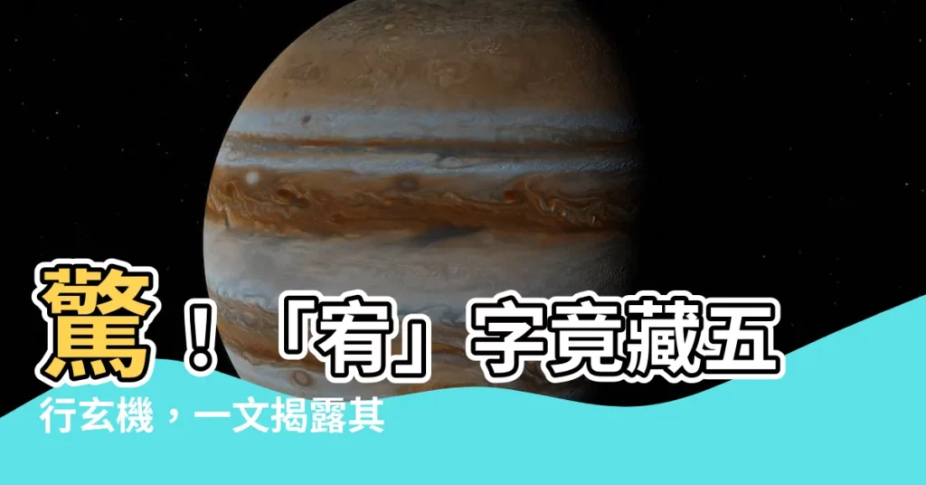 【宥的五行】驚！「宥」字竟藏五行玄機，一文揭露其五行屬性？