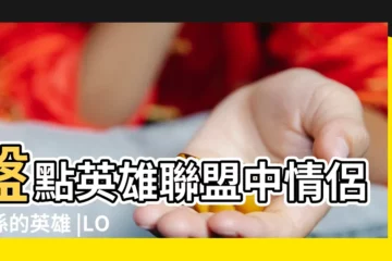 【英雄聯盟的情侶們】盤點英雄聯盟中情侶關係的英雄 |LOL情侶英雄大全 |閃瞎你的眼 |