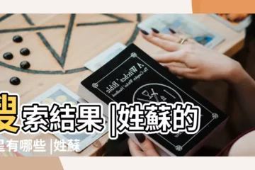 【姓蘇的女明星有哪些人】搜索結果 |姓蘇的明星有哪些 |姓蘇的女明星有哪些啊 |