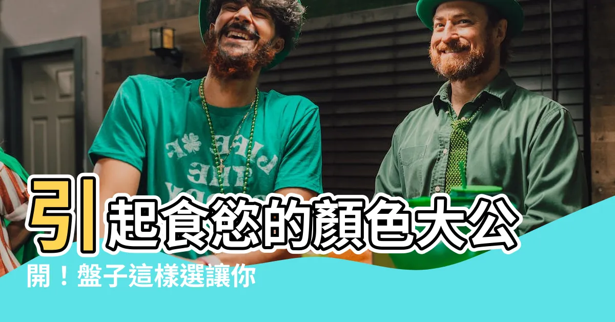 【引起食慾的顏色】引起食慾的顏色大公開！盤子這樣選讓你吃不胖！