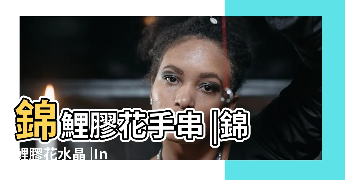 【錦鯉膠花五行】錦鯉膠花手串 |錦鯉膠花水晶 |Instagram |