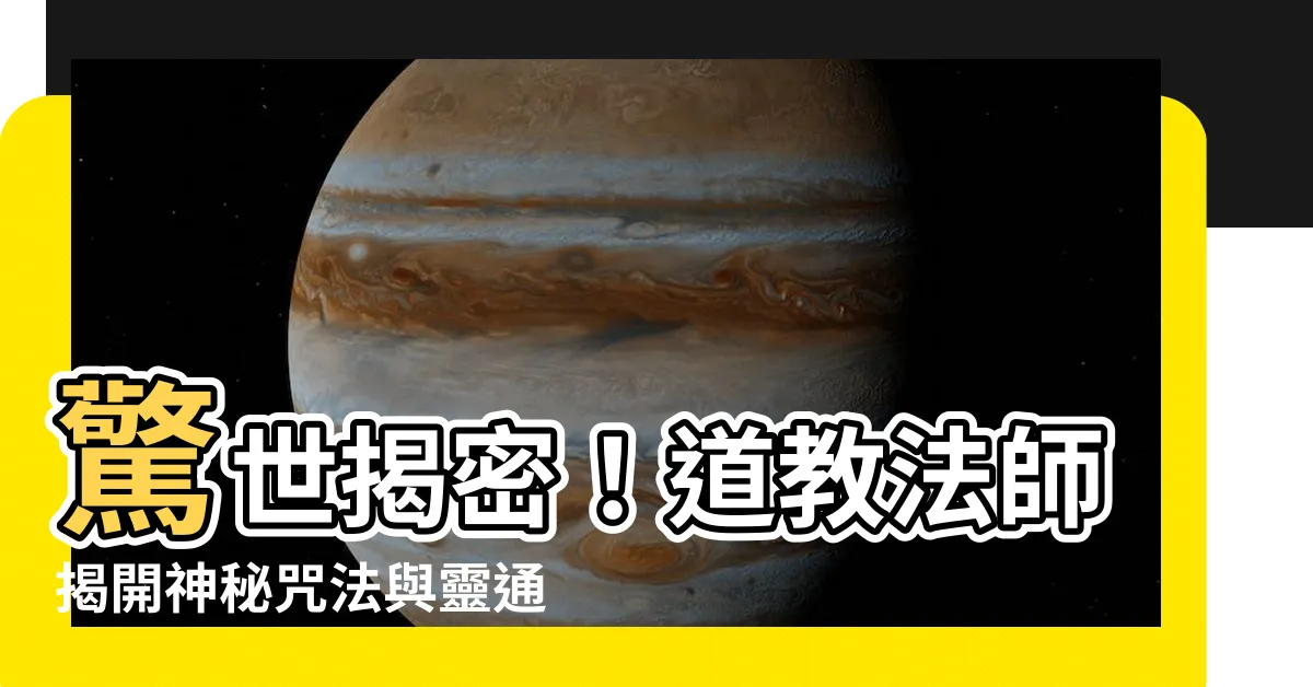 【道教法師】驚世揭密！道教法師揭開神秘咒法與靈通術！