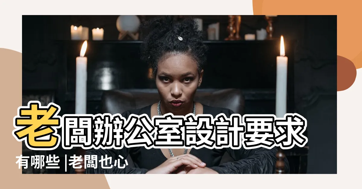 【老闆辦公室設計】老闆辦公室設計要求有哪些 |老闆也心動 |帶你看年輕老闆辦公室該如何裝修 |