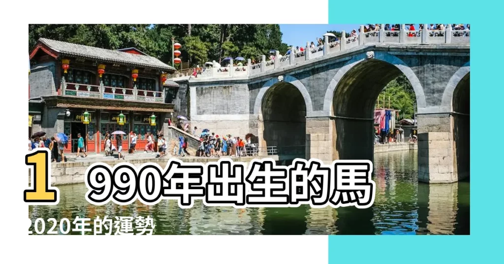 1990年出生的馬2020年的運勢 |1990年屬馬的人2020年運程大全及破解 |31歲屬馬在鼠年命運如何 |【1990年的2020運勢如何】