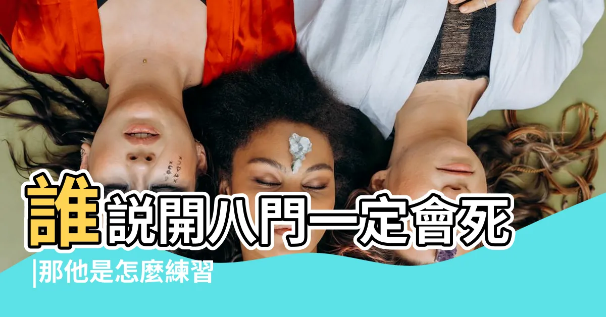 【死門 開】誰説開八門一定會死 |那他是怎麼練習死 |八門遁甲 |