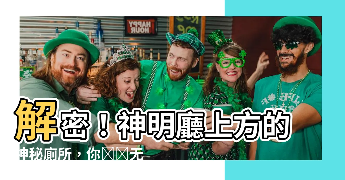 【神明廳上方廁所】解密！神明廳上方的神秘廁所，你絕對無法想象
