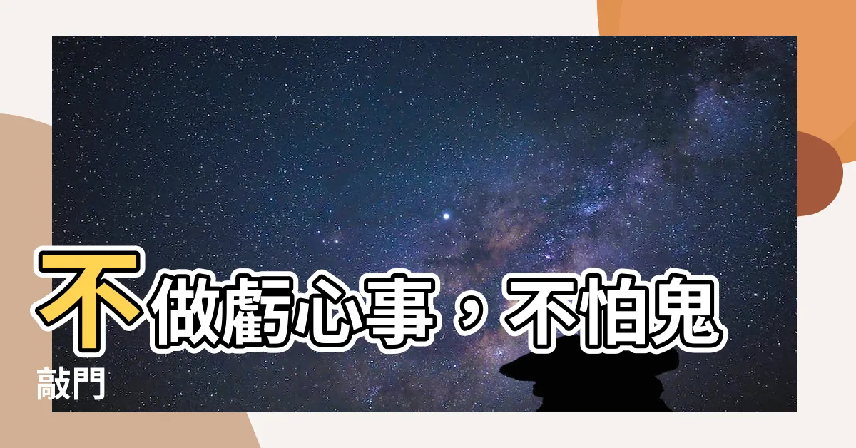 【不做虧心事】不做虧心事，不怕鬼敲門