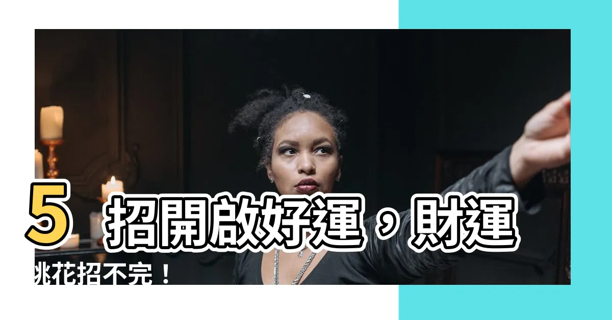 【招好運】5招開啟好運，財運桃花招不完！