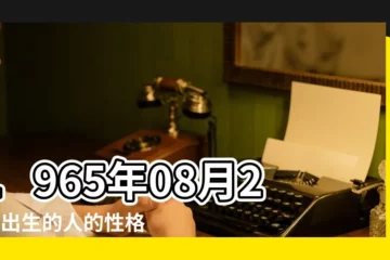【1965年8月20日什麼星座】1965年08月20日出生的人的性格命運 |1965年8月20日是什麼星座 |農曆1965年8月廿十日是什麼星座 |