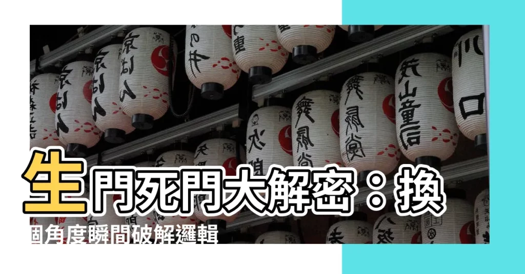 【生門死門】生門死門大解密：換個角度瞬間破解邏輯難題！
