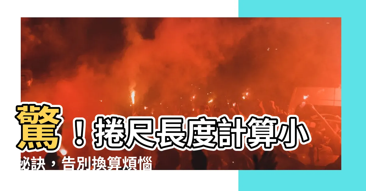 【捲尺換算】驚！捲尺長度計算小秘訣，告別換算煩惱