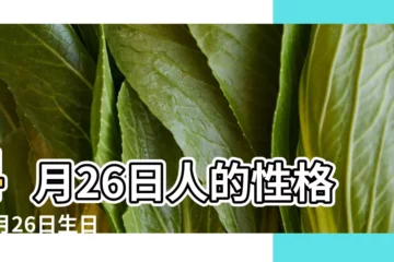 【4月26號生日書】4月26日人的性格 |4月26日生日書 |耕作者的一天 |