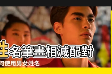 【名字相差十一畫配對嗎】姓名筆畫相減配對 |如何使用男女姓名筆畫做差 |姓名筆劃總和 |
