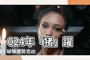 【2024 豬】2024年「豬」躍新程！破解運勢吉凶，化解豬年危機！