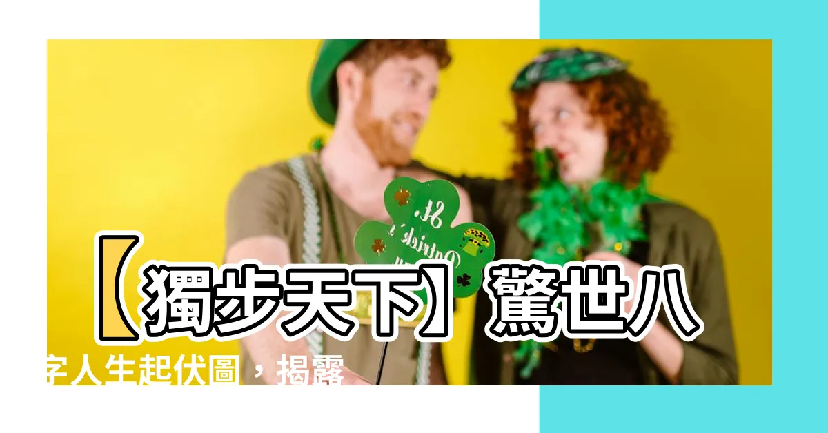 【八字人生起伏圖】【獨步天下】驚世八字人生起伏圖，揭露你的命運真相！
