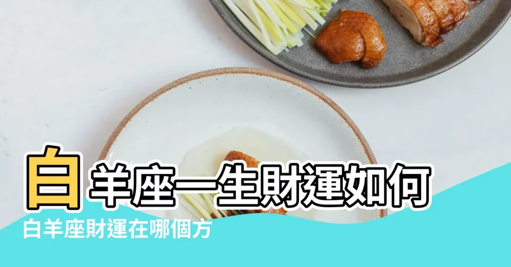 白羊座一生財運如何白羊座財運在哪個方位什麼時候 |屬猴白羊座男生的性格特點 |80年白羊男財運如何 |【80年 白羊 男 財運】