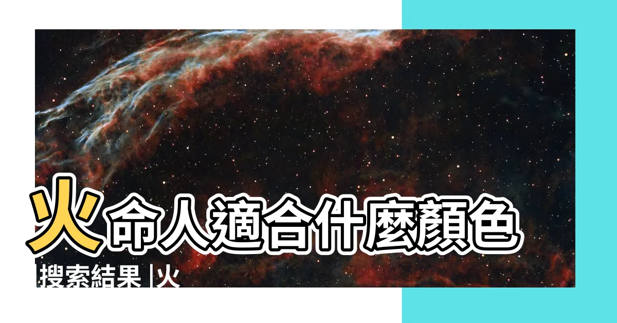 【火命人適合什麼顏色】火命人適合什麼顏色 |搜索結果 |火命人適合什麼顏色火命人的幸運顏色是什麼 |