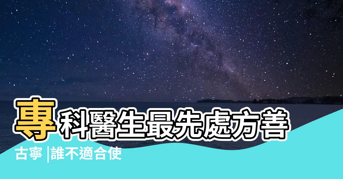 【善古靈】專科醫生最先處方善古寧 |誰不適合使用善古寧 |Singulair |