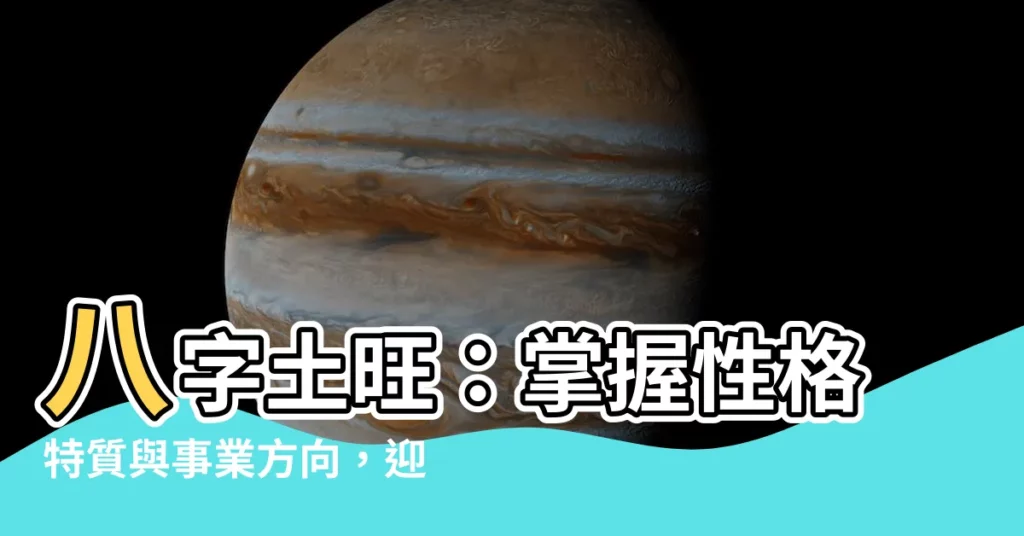 【八字 土旺】八字土旺：掌握性格特質與事業方向，迎向財富與成功
