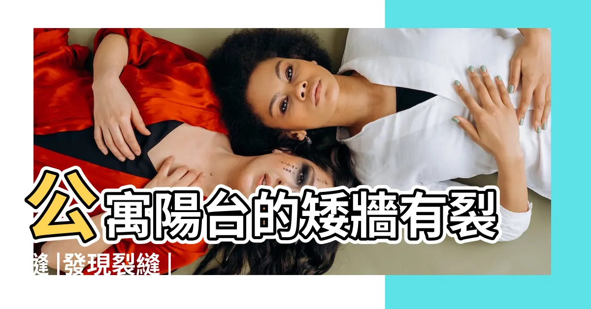 【陽台裂縫】公寓陽台的矮牆有裂縫 |發現裂縫 |戴雲發授 |