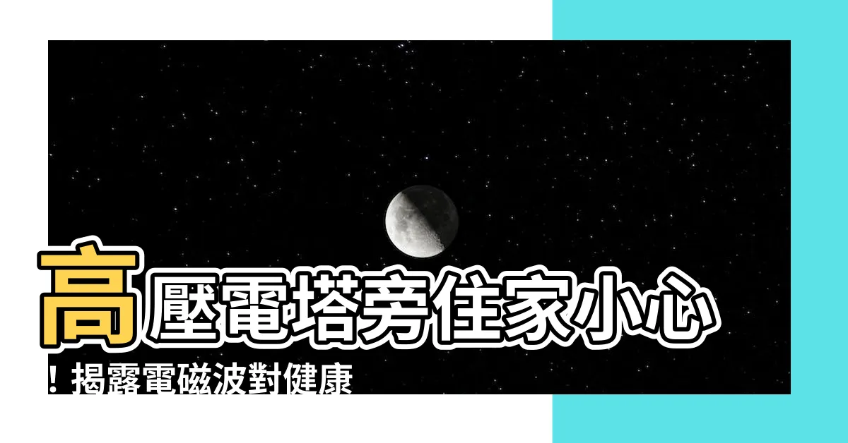 【高壓電塔影響】高壓電塔旁住家小心！揭露電磁波對健康的隱形殺手