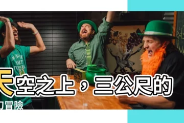 【天空之上三公尺】天空之上，三公尺的奇幻冒險